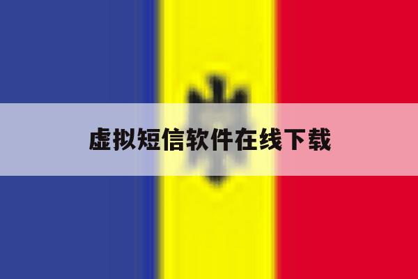 虚拟短信软件在线下载 虚拟短信软件在线下载