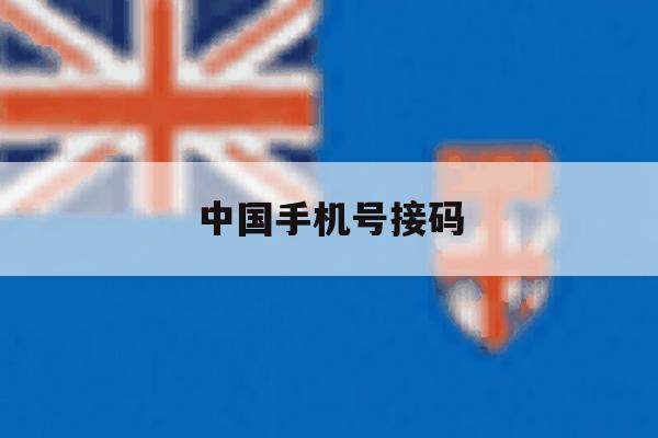 中国手机号接码 中国手机号接码