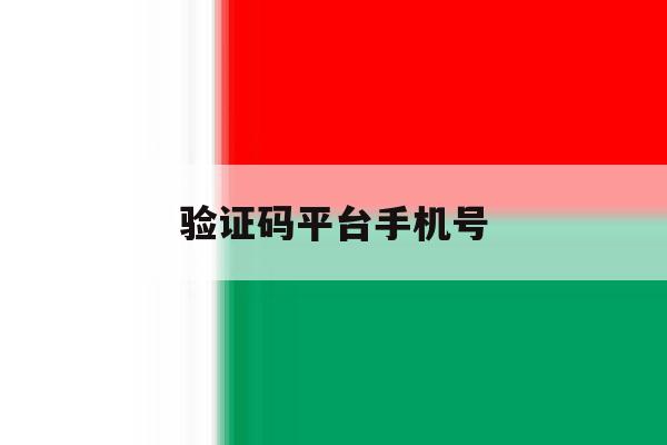 验证码平台手机号 验证码平台手机号