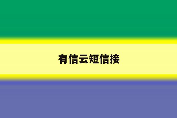 有信云短信接 有信云短信接