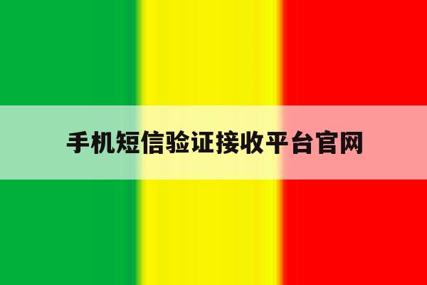 手机短信验证接收平台官网 手机短信验证接收平台官网