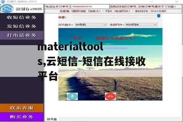 materialtools,云短信-短信在线接收平台的简单介绍 materialtools,云短信-短信在线接收平台的简单介绍