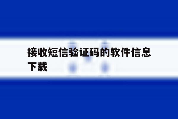 接收短信验证码的软件信息下载 接收短信验证码的软件信息下载