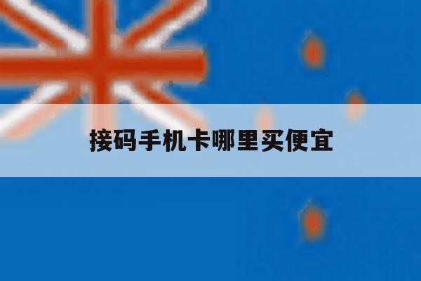 接码手机卡哪里买便宜 接码手机卡哪里买便宜