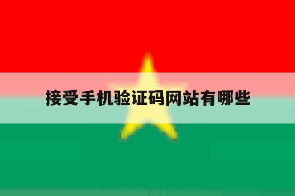 接受手机验证码网站有哪些 接受手机验证码网站有哪些