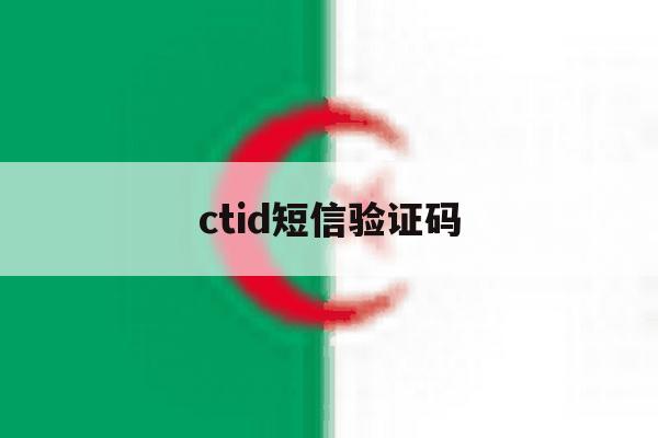 ctid短信验证码 ctid短信验证码