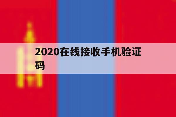 2020在线接收手机验证码 2020在线接收手机验证码
