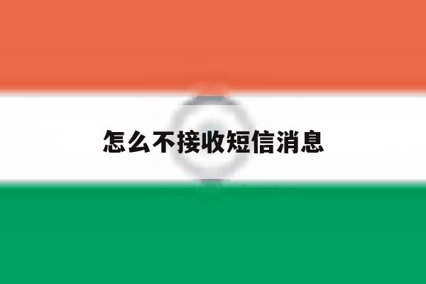 怎么不接收短信消息 怎么不接收短信消息