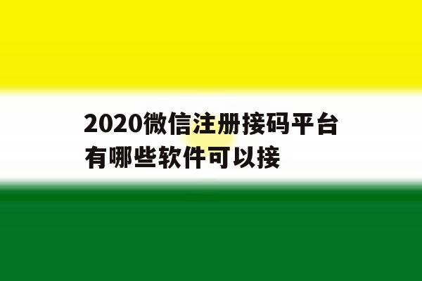 2020微信注册接码平台有哪些软件可以接