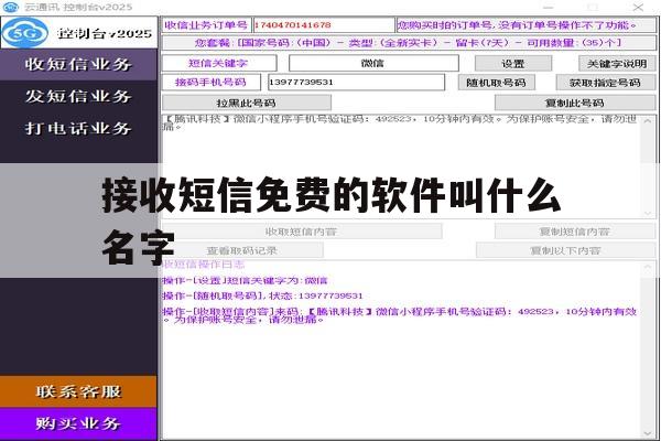 关于接收短信免费的软件叫什么名字的信息 关于接收短信免费的软件叫什么名字的信息