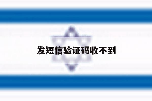 发短信验证码收不到 发短信验证码收不到