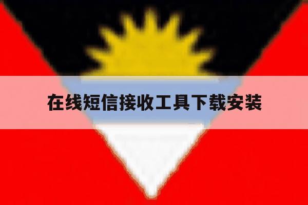 在线短信接收工具下载安装 在线短信接收工具下载安装