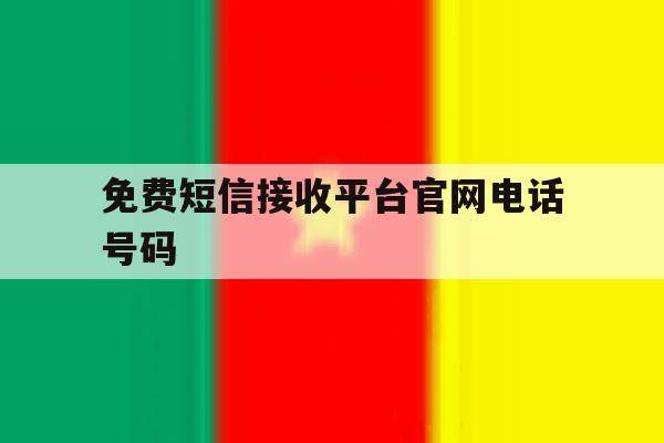 免费短信接收平台官网电话号码 免费短信接收平台官网电话号码