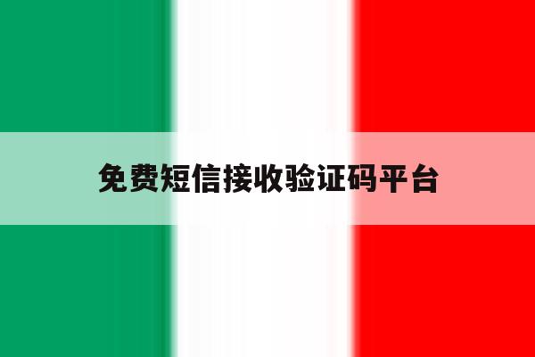 免费短信接收验证码平台 免费短信接收验证码平台