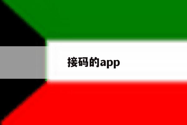 接码的app 接码的app