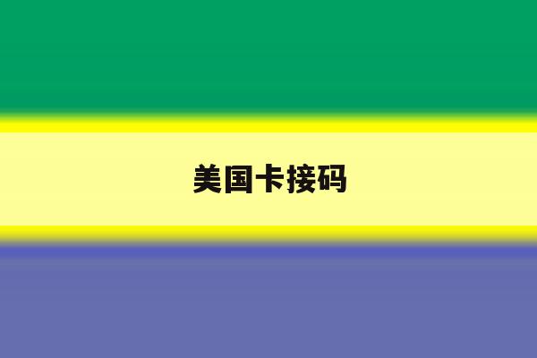 美国卡接码 美国卡接码