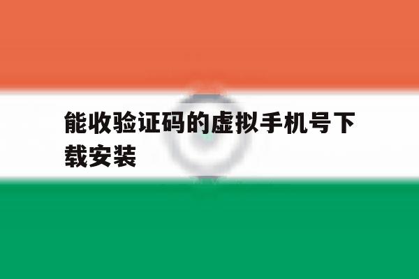 能收验证码的虚拟手机号下载安装 能收验证码的虚拟手机号下载安装