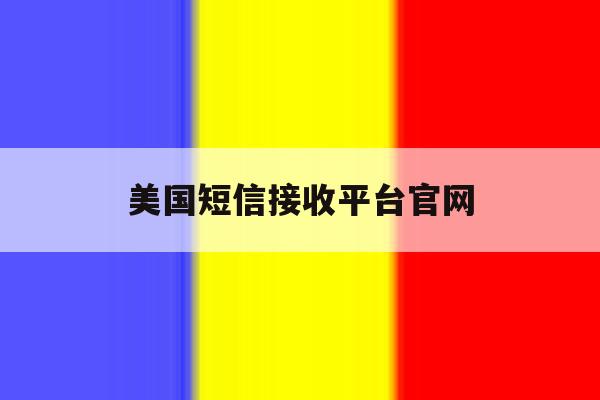 美国短信接收平台官网 美国短信接收平台官网