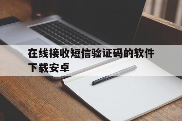 在线接收短信验证码的软件下载安卓 在线接收短信验证码的软件下载安卓