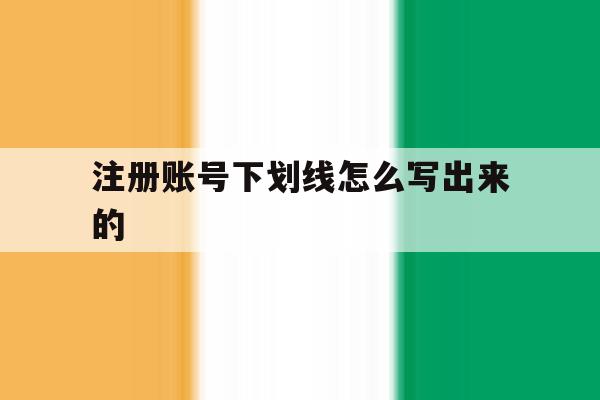 注册账号下划线怎么写出来的