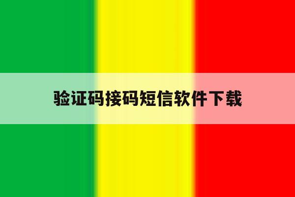 验证码接码短信软件下载 验证码接码短信软件下载