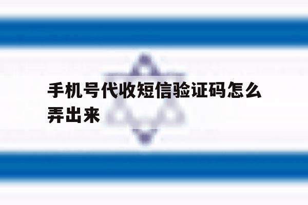手机号代收短信验证码怎么弄出来 手机号代收短信验证码怎么弄出来