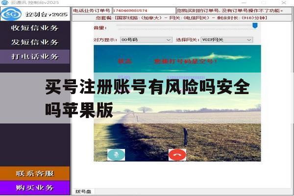 买号注册账号有风险吗安全吗苹果版的简单介绍