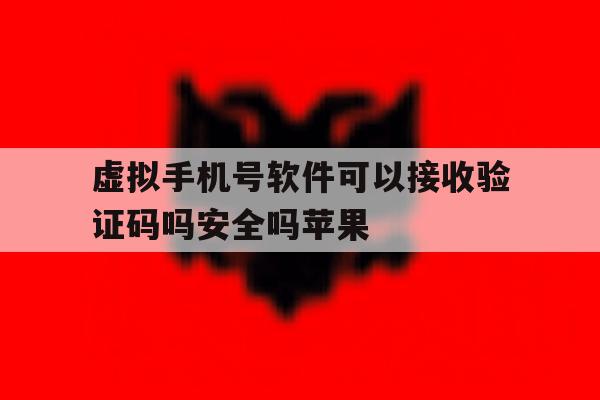 虚拟手机号软件可以接收验证码吗安全吗苹果的简单介绍 虚拟手机号软件可以接收验证码吗安全吗苹果的简单介绍