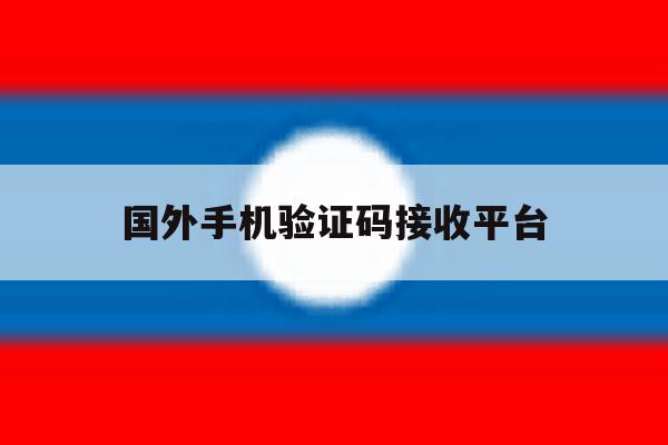 国外手机验证码接收平台 国外手机验证码接收平台