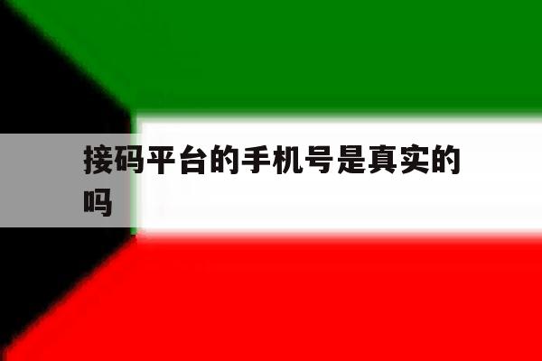 接码平台的手机号是真实的吗 接码平台的手机号是真实的吗