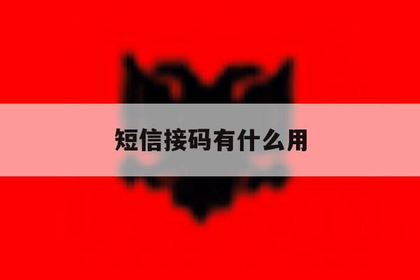 短信接码有什么用 短信接码有什么用