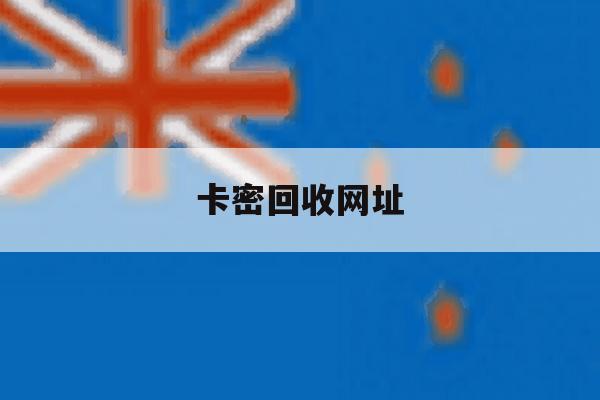 卡密回收网址 卡密回收网址