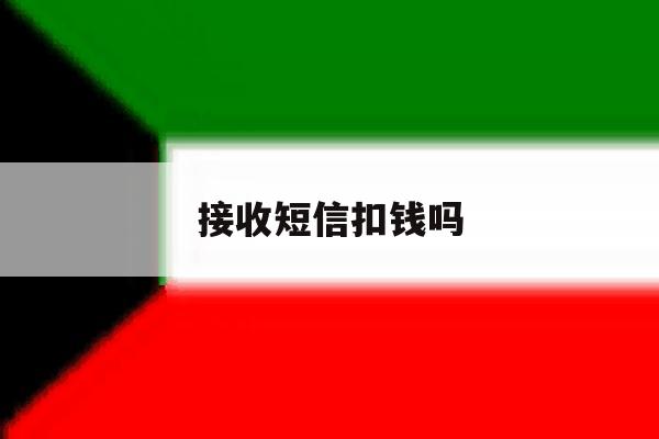 接收短信扣钱吗 接收短信扣钱吗
