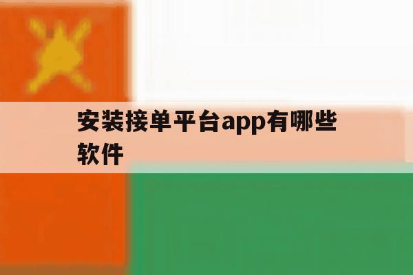 安装接单平台app有哪些软件 安装接单平台app有哪些软件