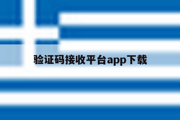 验证码接收平台app下载 验证码接收平台app下载