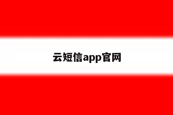 云短信app官网 云短信app官网