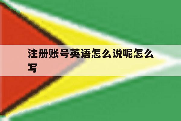 注册账号英语怎么说呢怎么写