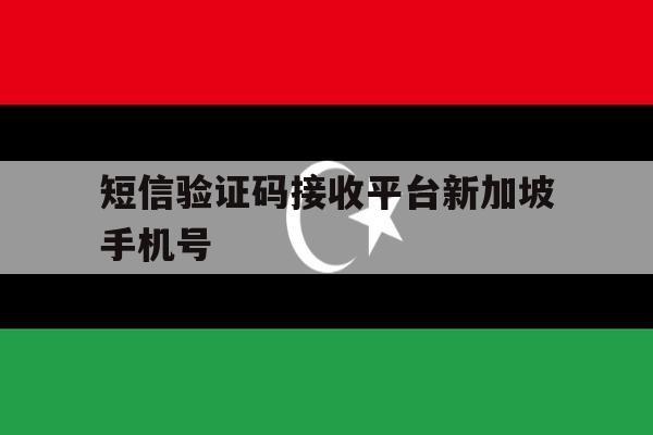 短信验证码接收平台新加坡手机号 短信验证码接收平台新加坡手机号