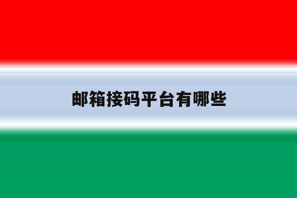 邮箱接码平台有哪些 邮箱接码平台有哪些