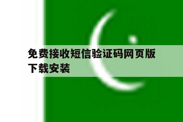 免费接收短信验证码网页版下载安装的简单介绍 免费接收短信验证码网页版下载安装的简单介绍