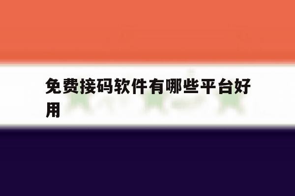 免费接码软件有哪些平台好用 免费接码软件有哪些平台好用