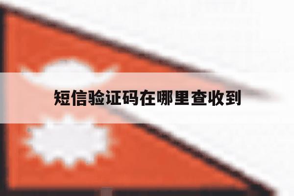 短信验证码在哪里查收到 短信验证码在哪里查收到