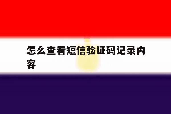 怎么查看短信验证码记录内容 怎么查看短信验证码记录内容