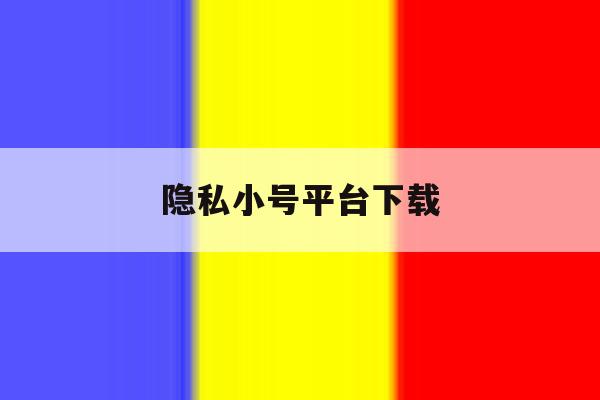 隐私小号平台下载 隐私小号平台下载