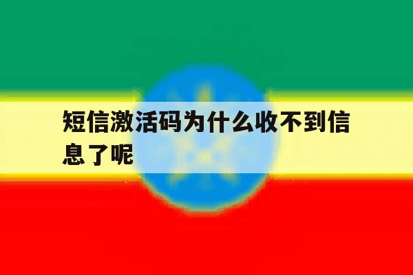 短信激活码为什么收不到信息了呢 短信激活码为什么收不到信息了呢