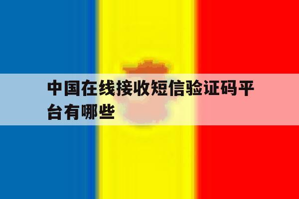 中国在线接收短信验证码平台有哪些 中国在线接收短信验证码平台有哪些
