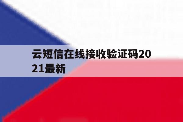 云短信在线接收验证码2021最新 云短信在线接收验证码2021最新