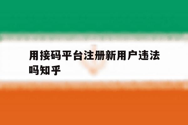 用接码平台注册新用户违法吗知乎