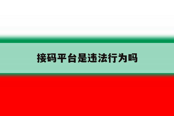 接码平台是违法行为吗 接码平台是违法行为吗