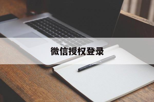 微信授权登录